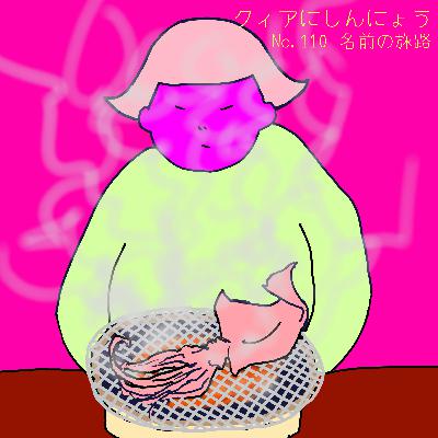 No.110　名前の旅路