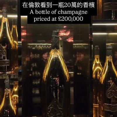 我在倫敦看到一瓶 20 萬英鎊的香檳，但重點不是它