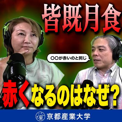 #18 皆既月食、赤くなるのはなぜ? #18 皆既月食、赤くなるのはなぜ?