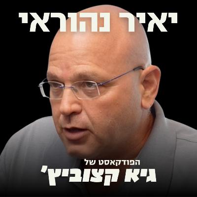 יאיר נהוראי: ההשתלטות השקטה על צה"ל והחברה הישראלית - #44
