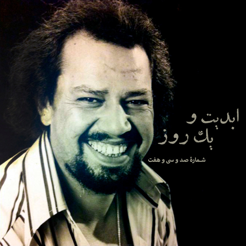 ابدیت و یک روز - شماره صد و سی و هفت - روایت رنج و افتخار در همراهی با «منوچهر فرید» - قسمت اول