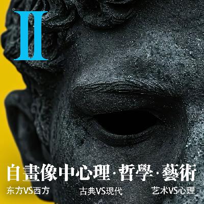 VOL.10 「认识自我」·自画像中的心理·哲学·艺术-中