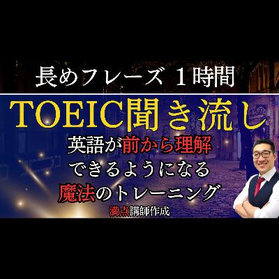 【TOEIC聞き流し】表現覚え、英語が前から理解できるようになるリスニング練習【長めのフレーズ】【8】