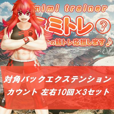 ミミトレ | カルニ | 対角バックエクステンション（背 左右10回×3セット）