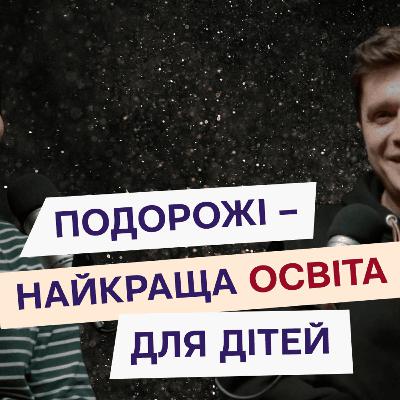 Анатолій Анатоліч: про батьківські принципи, подорожі, толерантність до ЛГБТ