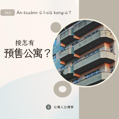 365 按怎有預售公寓? 365 按怎有預售公寓?