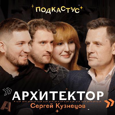 Главный архитектор Москвы Сергей Кузнецов о принципах профессии