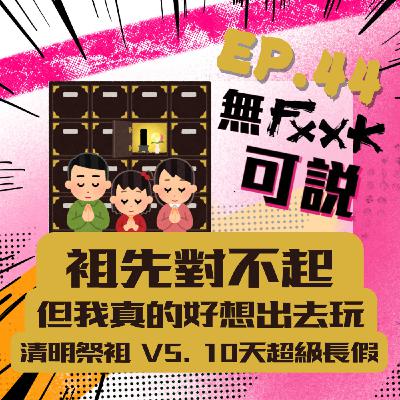 EP44 | 祖先對不起 但我真的好想出去玩：清明祭祖 vs. 10天超級長假