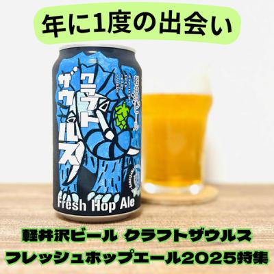 年1度の出会い 軽井沢ビールクラフトザウルス フレッシュホップエール2025特集