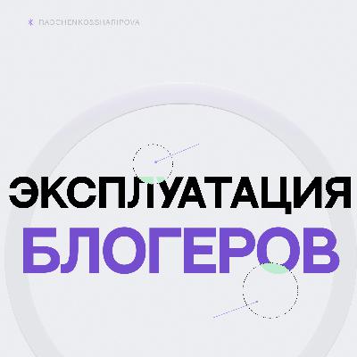 Вечный бартер: как крупные бренды эксплуатируют инфлюэнсеров