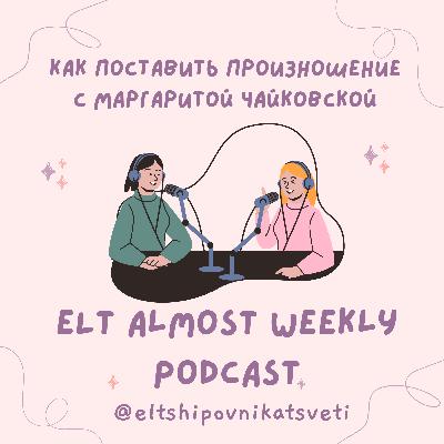 Как поставить произношение с Маргаритой Чайковской