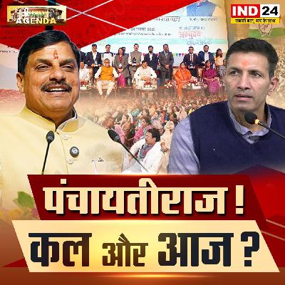 पंचायतीराज! कल और आज? पंचायतीराज! कल और आज?