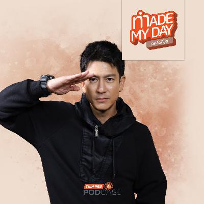 Made My Day วันนี้ดีที่สุด EP. 84: ธรรมชาติบอกอะไรผ่านใจพี่ติ๊ก - ติ๊ก เจษฎาภรณ์ ผลดี Made My Day วันนี้ดีที่สุด EP. 84: ธรรมชาติบอกอะไรผ่านใจพี่ติ๊ก - ติ๊ก เจษฎาภรณ์ ผลดี
