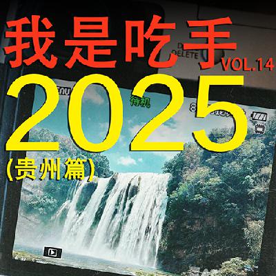 14. 贵州美食攻略｜暨第一届我是吃手大师评选赛🏆（没人听了不会偷偷擦口水