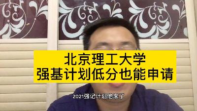 问高考100问，北京理工大学，强基计划有个高考分就能申请