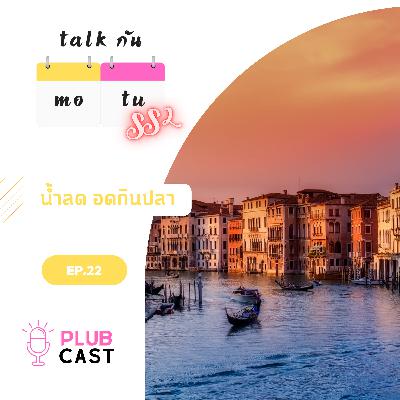 น้ำลด อดกินปลา | Talk กัน จันทร์-อังคาร Season 2 EP.22