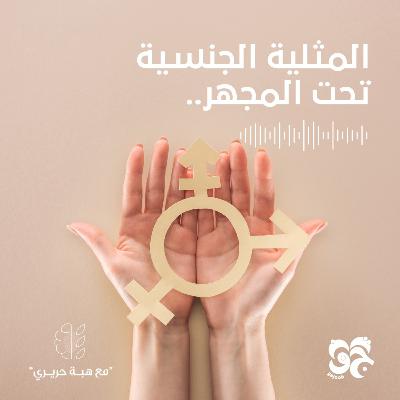 المثلية الجنسية تحت المجهر