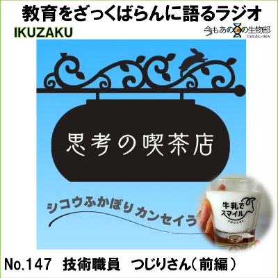 No.147:「技術職員 つじりさん🥛」とざっくばらんに語る(前編) No.147:「技術職員 つじりさん🥛」とざっくばらんに語る(前編)