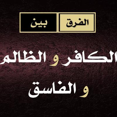 الحلقة 03: الفرق بين (الكافر) و (الظالم) و (الفاسق)