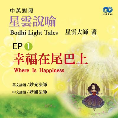 「Fun香」閱讀星雲大師系列著作~《星雲說喻 中英對照版④Bodhi Light Tales:Volume 4》 EP1 -幸福在尾巴上Where Is Happiness