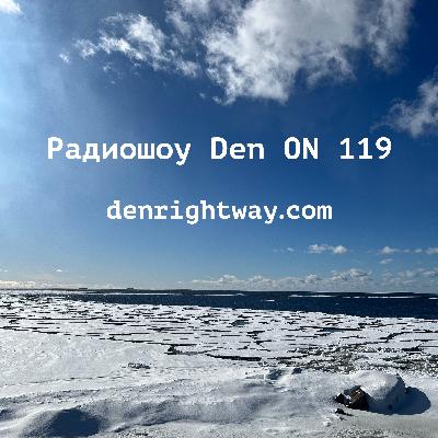 Радиошоу Den ON 119