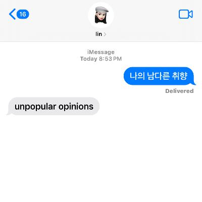 나의 남다른 취향