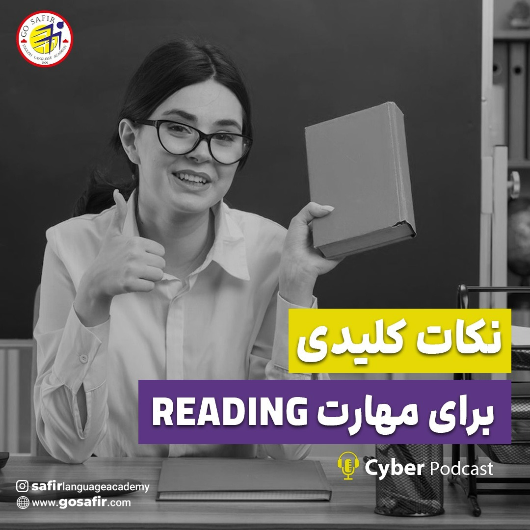 سایبر پادکست 15: نکات کلیدی برای مهارت ریدینگ
