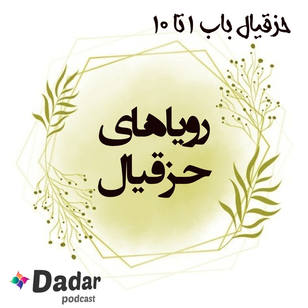 حزقیال (باب 1تا 10)