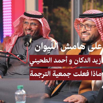 S6E8: ماذا فعلت جمعية الترجمة