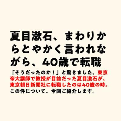 夏目漱石、まわりからとやかく言われながら、40歳で転職 夏目漱石、まわりからとやかく言われながら、40歳で転職