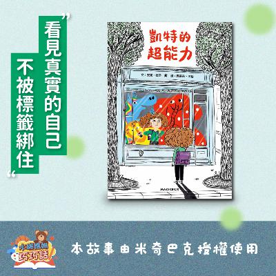 EP309 凱特的超能力（看見真實的自己）