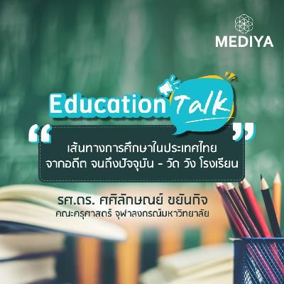 Mediya Podcast: Education Talk - เส้นทางการศึกษาในประเทศไทย จากอดีต จนถึงปัจจุบัน - วัด วัง โรงเรียน