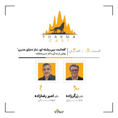 قسمت 40: فعالیت بین رشته‌ای؛ نیاز دنیای مدرن | روایتی از زندگی دکتر امیر رضازاده!