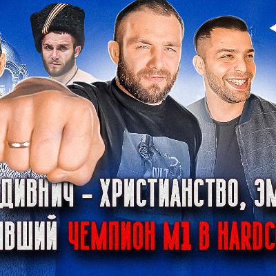 МАКСИМ ДИВНИЧ - "ПУСКАЙ ПРИЕЗЖИЕ ВЕДУТ СЕБЯ НОРМАЛЬНО!"