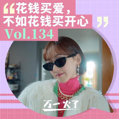 花钱买爱，不如花钱买开心