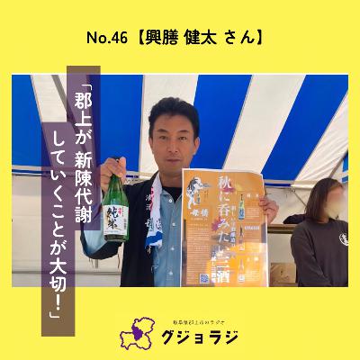 No.46 【興膳 健太 さん】「郡上が新陳代謝していくことが大切！」