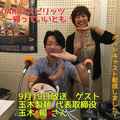 DARAZスピリッツpresents帰っていいとも！
9月19日放送〈ゲスト:玉木製麺 代表取締役　玉木暢さん〉
