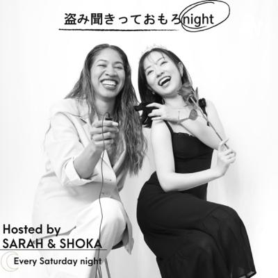 盗み聞きっておもろnight大大忘年会！【番外編】2023年最初で最後の配信。忘れたことは一時もなかったよ、懺悔の年末笑笑笑