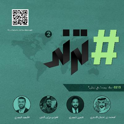 حلقة 0215: ماذا يحدث في لبنان؟