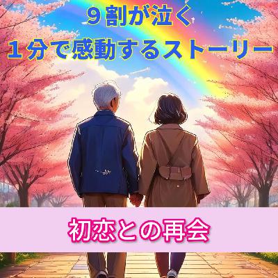 【９割の人が感動する話…最後の恋が始まる予感がした…】