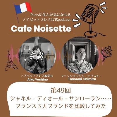 今更聞けない？シャネル・ディオール・サンローランってどんなブランド？