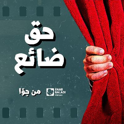 حق ضائع | من جوا