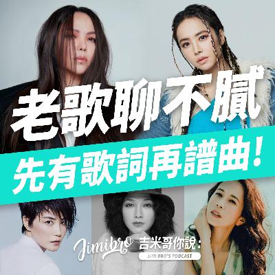 先有歌詞再譜曲？90年代天后金曲傳奇！
