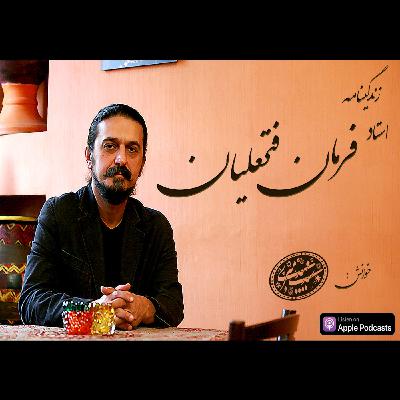 زندگینامه استاد فرمان فتحعلیان