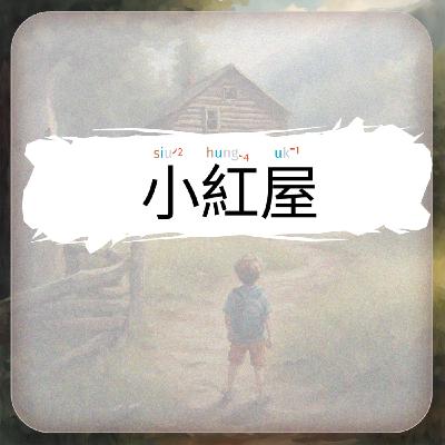 【廣東話|小紅屋|V講故事】 【廣東話|小紅屋|V講故事】