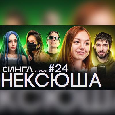 НЕКСЮША: сравнения с TENDERLYBAE, любовь к Славе КПСС, Мэйби Бэйби и DOTA 2 / СИНГЛ PODCAST #24