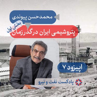 اپیزود ۷ - پتروشیمی ایران در گذر زمان - بخش ۱