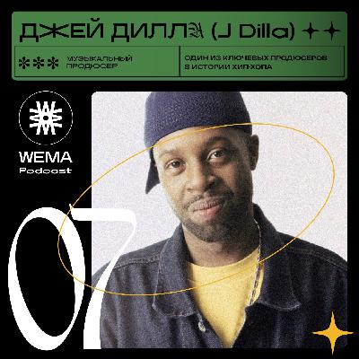07. Джей Дилла (J Dilla). Музыкальный выпуск 07. Джей Дилла (J Dilla). Музыкальный выпуск