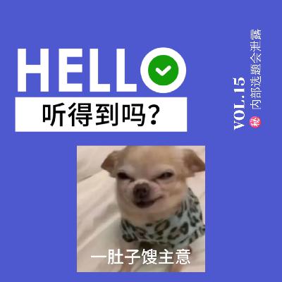 15.救命🆘 实习生把内部选题会上传了
