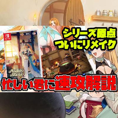 マリーのアトリエ Remake：10分以内で知れる簡単解説！シリーズの原点がついに（7月新作ゲーム）